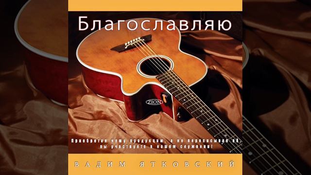 01 Псалом 19 - Вадим Ятковский смотреть онлайн