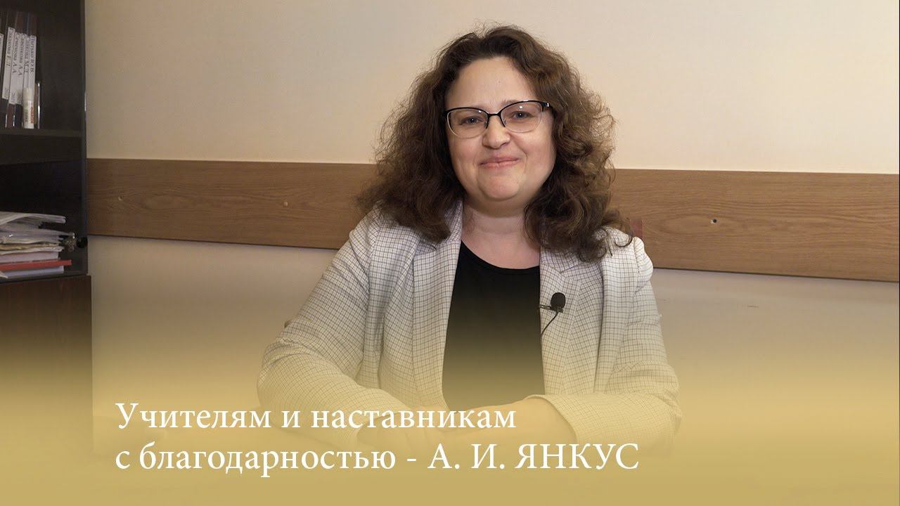 Учителям и наставникам с благодарностью - А. И. ЯНКУС смотреть онлайн