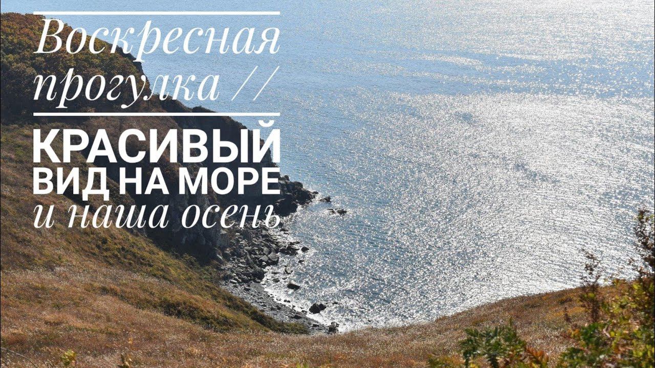 Воскресная прогулка // Красивый вид на море и наша осень смотреть онлайн
