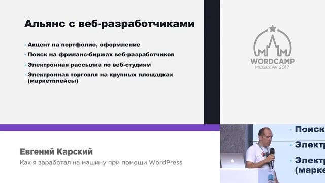 Как я заработал на машину при помощи WordPress - Евгений Карский - доклад с WordCamp Moscow 2017 смотреть онлайн