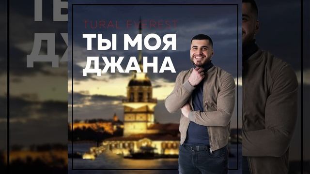 Ty moja Dzhana смотреть онлайн