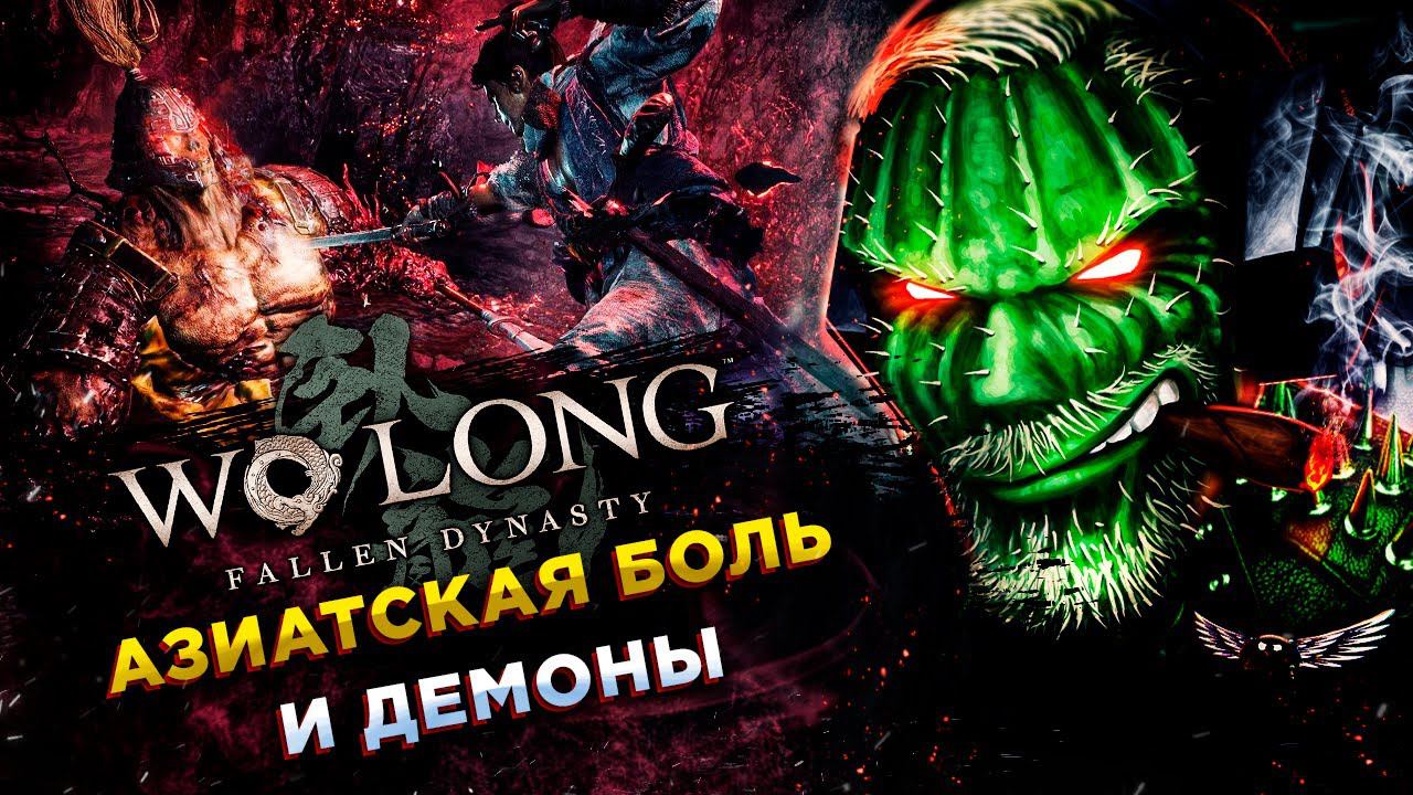 Wo Long: Fallen Dynasty (Nioh 3)◾️ВООБЩЕ НЕ ВСПОТЕЛ◾️ФИНАЛ смотреть онлайн