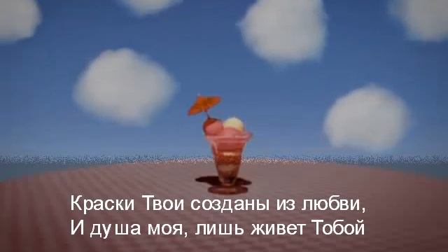 Краски Твои (христианское караоке) смотреть онлайн