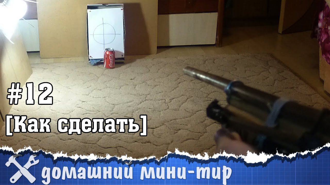 Самодельный домашний тир для пневматики
