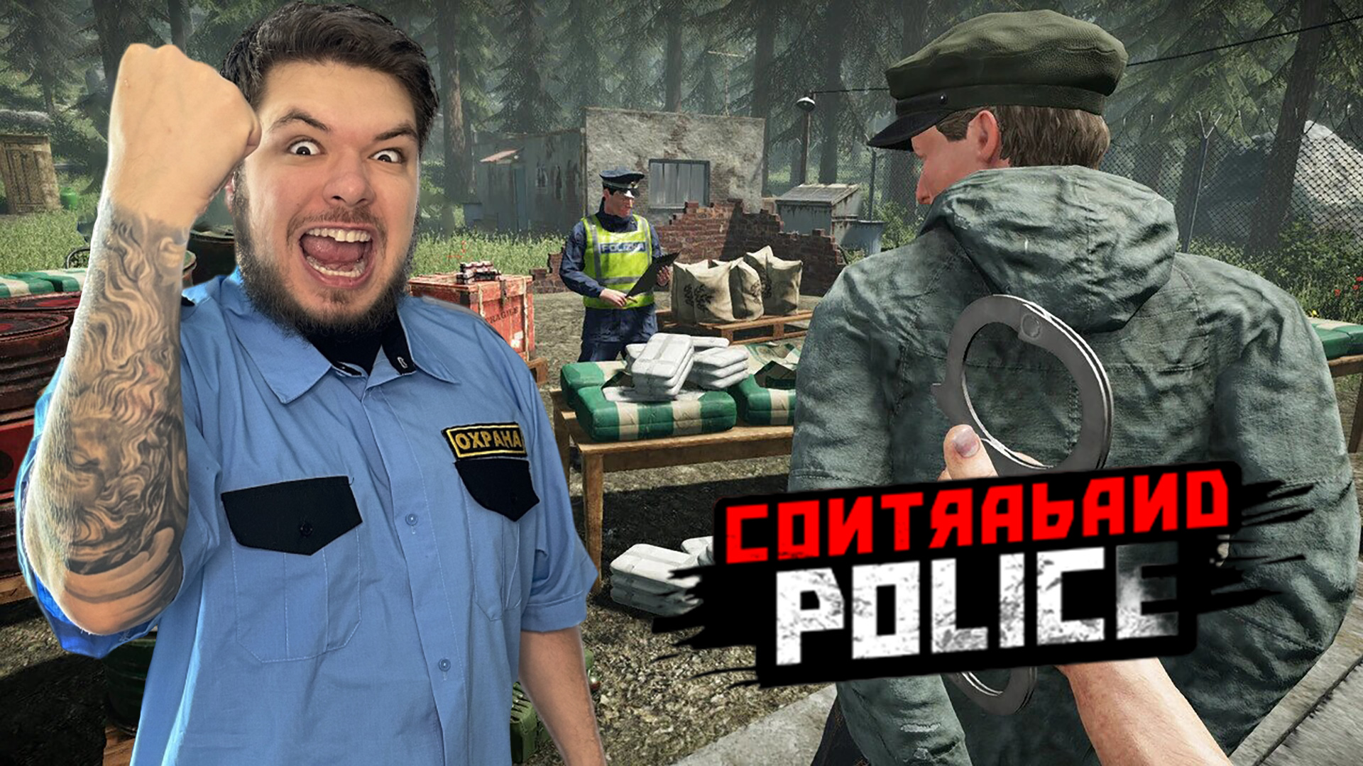 Contraband Police Прохождение #4 ПРЕДАТЕЛЬ