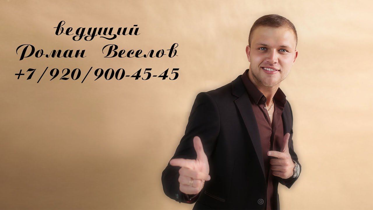 Ведущий Роман Веселов смотреть онлайн