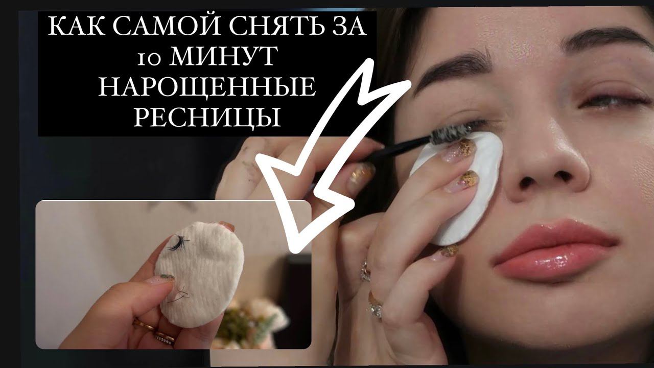 Как снимать нарощенные ресницы в домашних условиях? Впервые нарастила. Мой опыт и отзыв! смотреть онлайн