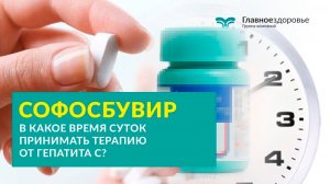 Софосбувир. В какое время суток принимать терапию от гепатита С? Время приема софосбувира