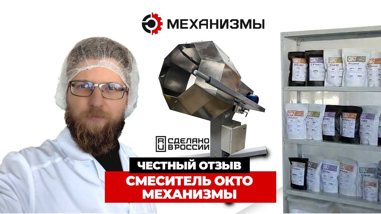 Отзыв на смеситель сыпучих ОКТО #смесительпорошков #смесительпищевой #смесительОКТО смотреть онлайн