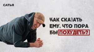 Сатья. Как сказать ему, что пора бы похудеть.
