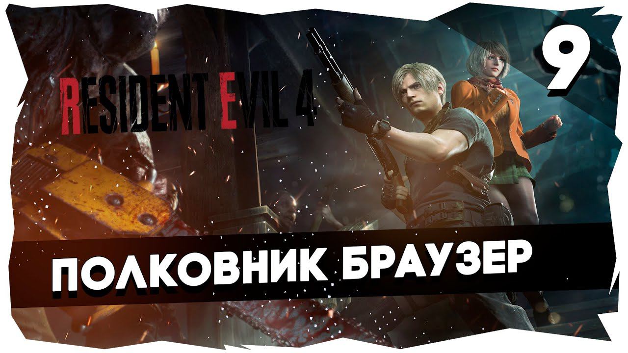 ♂RESIDENT EVIL 4 REMAKE (2023)➤ Полное прохождение [Часть 9] #residentevil4remake