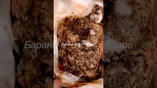 Баранья нога в тандыре, баранья нога, баранина в фольге, Baked lamb, Grilled lamb in foil смотреть онлайн