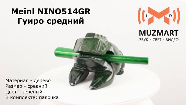 Meinl NINO514GR Гуиро средний смотреть онлайн