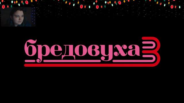The Jackbox Party с чатиком смотреть онлайн