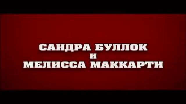 Копы в юбках [Русский ТВ-ролик №2] смотреть онлайн