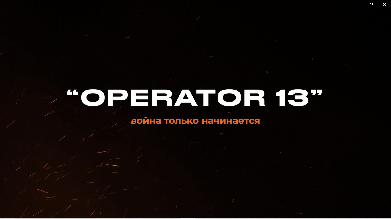 я OPERATOR 13 - Трейлер канала смотреть онлайн