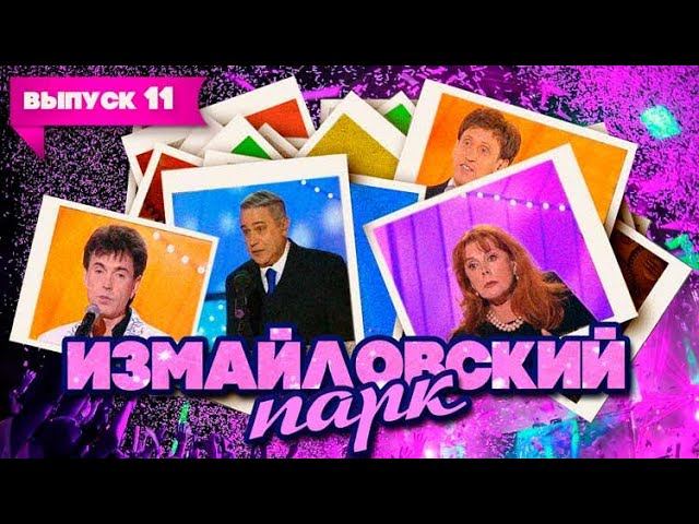 Измайловский парк | Выпуск 11 (02.05.2010) смотреть онлайн
