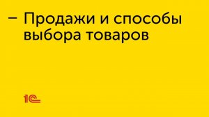 Продажи и способы выбора товаров в «1С:РМК»