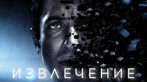 Извлечение | Extracted (2012)