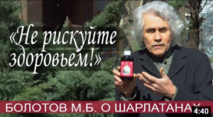Максим Болотов предупреждает о мошенниках и подделках бальзама Болотова
