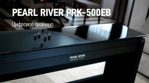 Цифровое пианино Pearl River PRK-500EB | Музыкальный Арсенал