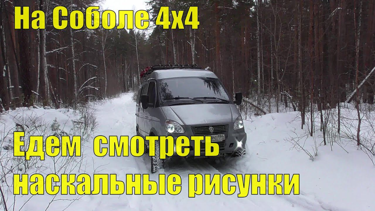 На Соболе 4х4 едем смотреть рисунки III века до нашей эры смотреть онлайн