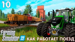 Farming Simulator 22: КАК РАБОТАЕТ ПОЕЗД #10 [прохождение 2022]