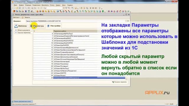 [APPLIX.RU] - Мастер печати документов 1С по шаблону WORD - Общий обзор смотреть онлайн