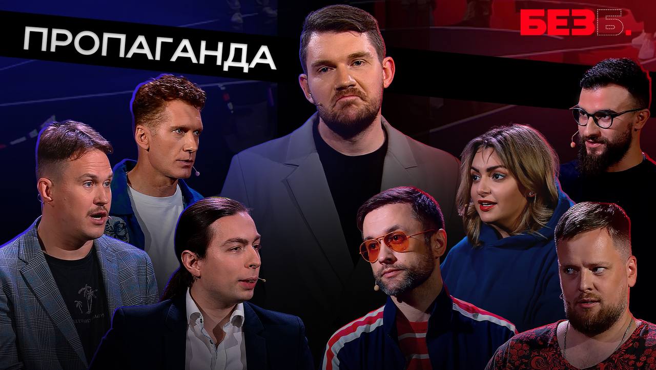 ПРОПАГАНДА - БЕЗ Б. смотреть онлайн