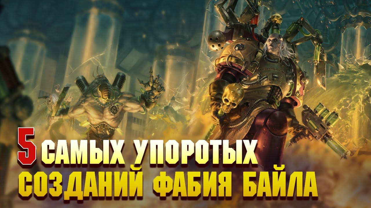 5 Cамых упоротых созданий Фабия Байла / Warhammer 40000