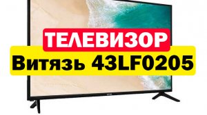 Телевизор Витязь 43LF0205