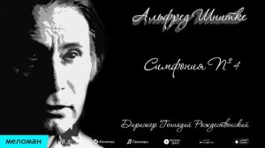 Альфред Шнитке - Симфония № 4 \ Alfred Schnittke - Symphony No.4