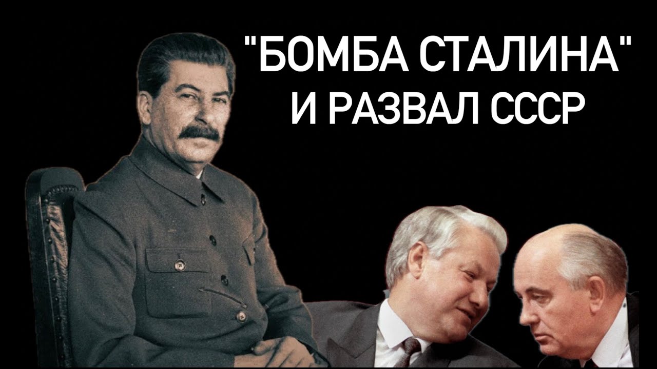 Бомба Сталина и развал СССР смотреть онлайн