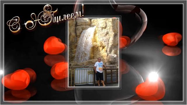 С днем рождения мужу - 55 лет смотреть онлайн