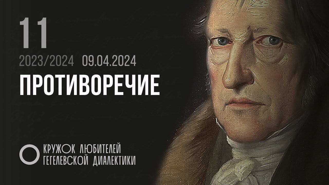 Кружок диалектики (2023–2024). 11. «Противоречие». М. В. Попов. смотреть онлайн