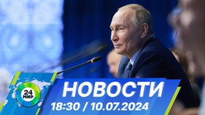 Новости 18:30 от 10.07.2024