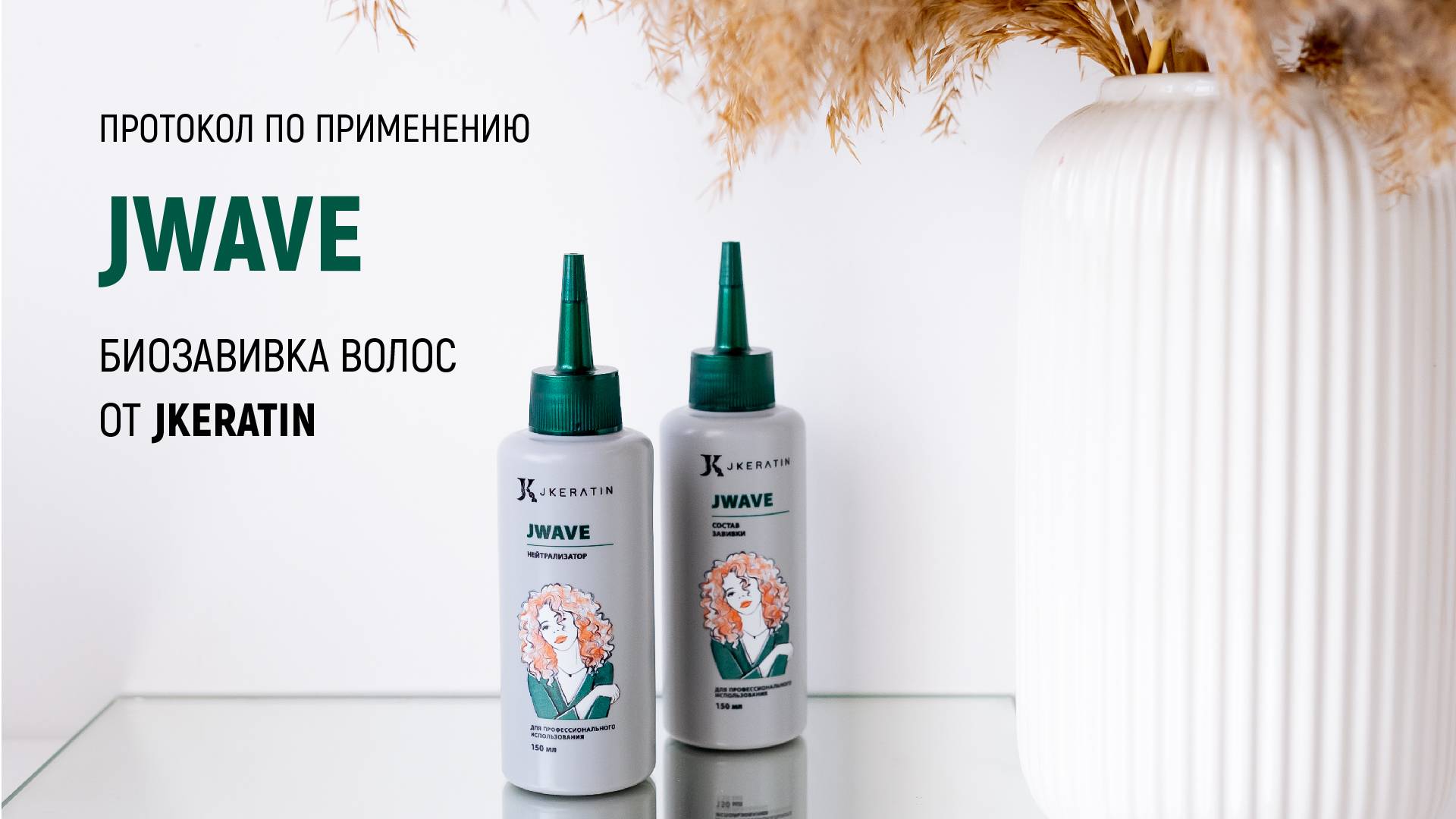 JKeratin. JWave | Протокол по использованию продукта