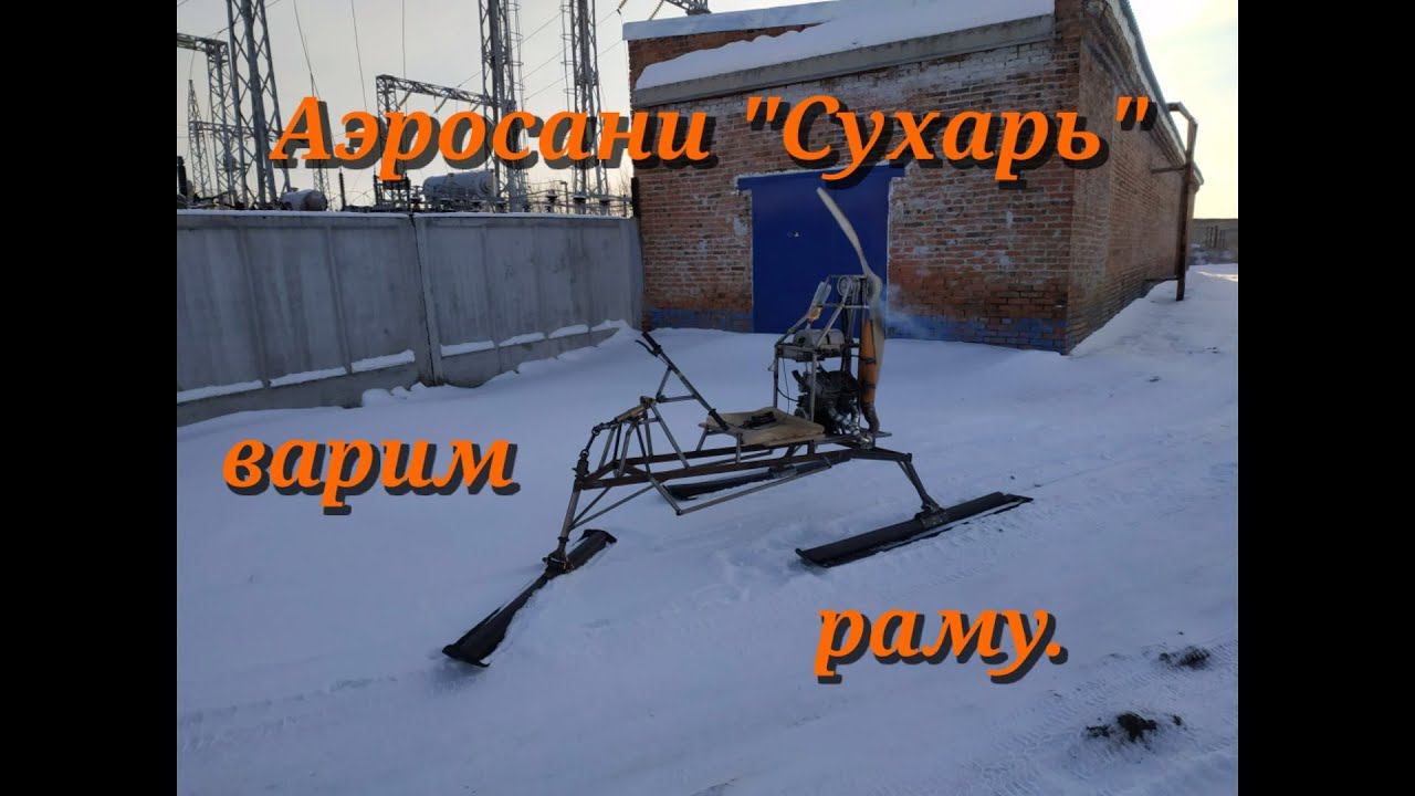 Самодельные аэросани. Рама для саней за 2 часа реально? Аэросани "Сухарь" . смотреть онлайн