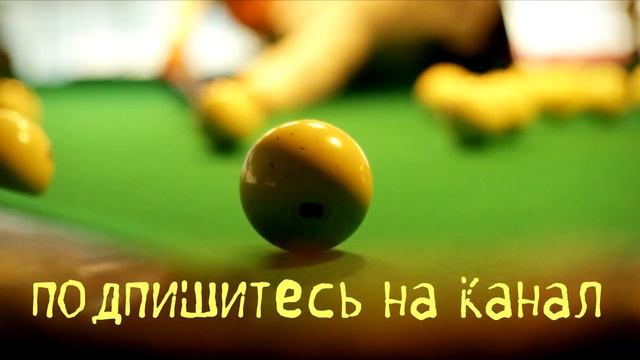3 шара одним ударом в русском бильярде смотреть онлайн