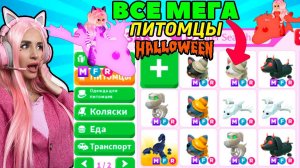 ПРОКАЧАЛА всех ПИТОМЦЕВ до МЕГИ из последнего обновления ADOPT ME ROBLOX