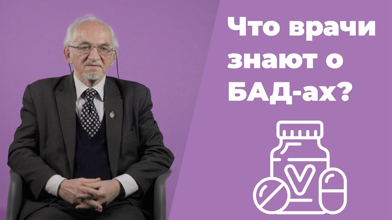 НАСКОЛЬКО СОВРЕМЕННЫЕ ВРАЧИ ИНФОРМИРОВАНЫ О БАД / ПРОФЕССОР ДАДАЛИ В.А.