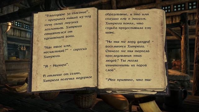 The Elder Scrolls/Skyrim - Древние Свитки: "Принц нищих" /Аудиокниги смотреть онлайн