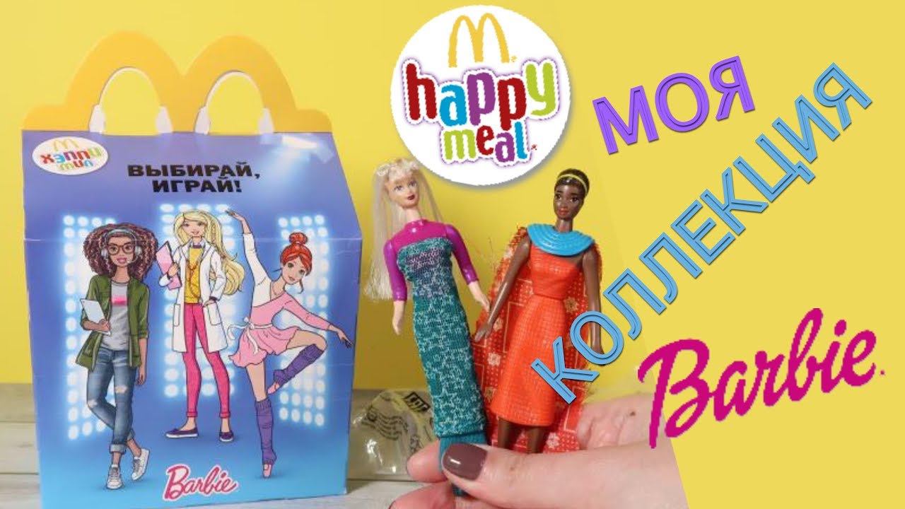 Барби в Хэппи Миал | Моя коллекция Barbie из Макдональдс | Happy Meal смотреть онлайн