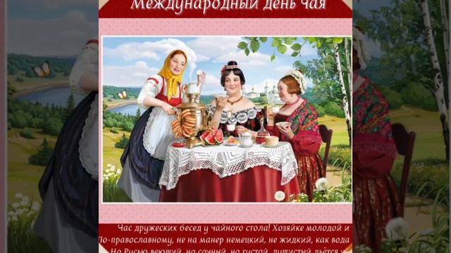 Всемирный день чая.Всем друзьям приятного чаепития