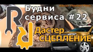 КАК НА РЕНО ДАСТЕР РАЗРУШАЕТСЯ И ПРОБУКСОВЫВАЕТ СЦЕПЛЕНИЕ. ВСКРЫВАЕМ И ДЕФЕКТУЕМ КОРЗИНУ  ДИСК СЦЕПЫ