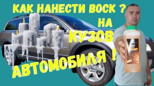 Нанесение жидкого воска Grass на кузов автомобиля.