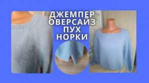 ДЖЕМПЕР ОВЕРСАЙЗ.РЕГЛАН СНИЗУ.ПУХ НОРКИ.ЧАСТЬ 1