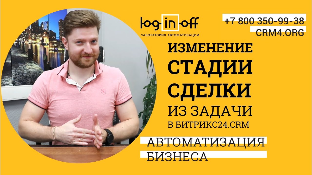 Изменение стадии сделки из задачи в Битрикс24.CRM смотреть онлайн