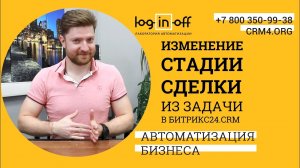 Изменение стадии сделки из задачи в Битрикс24.CRM