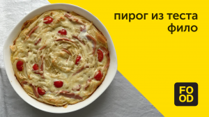 Пирог из теста фило с ветчиной и сыром